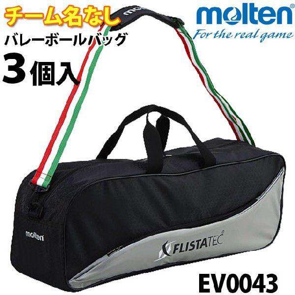 molten（モルテン） EV0043 バレーボールバッグ3個入れ : バレーボール