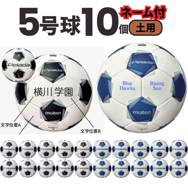 ペレーダ　5000土用　新品未使用 molten（モルテン） 【ネーム加工込み】molten ペレーダ5000 土用 5号