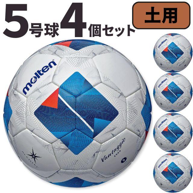 molten（モルテン） ヴァンタッジオ4900 土用 5号球 中学生以上