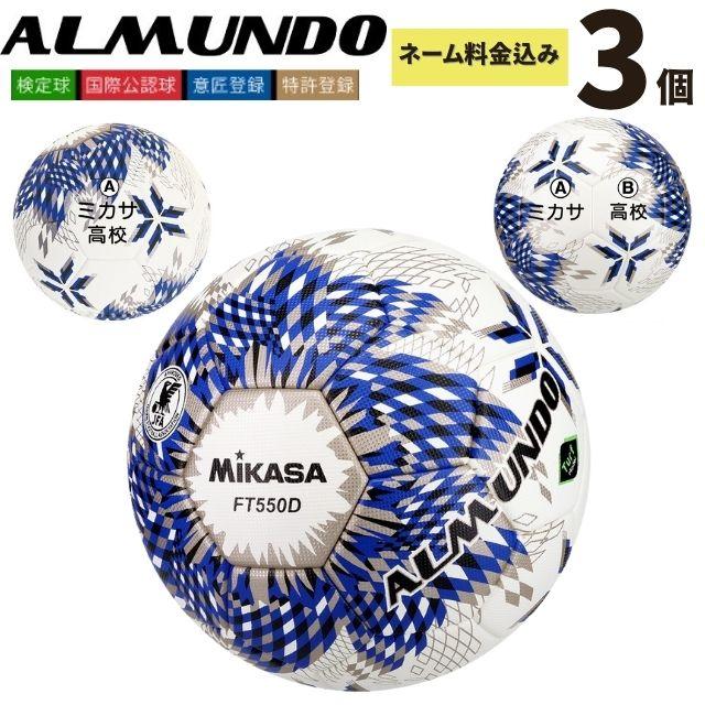 MIKASA（ミカサ） サッカーボール 5号球 検定球 アルムンド 全国高校