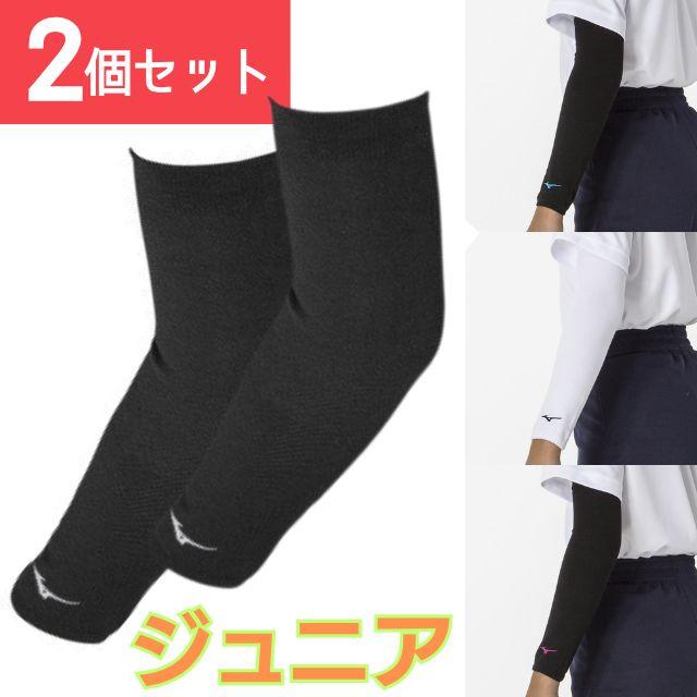 MIZUNO（ミズノ） ジュニア用 V2MYA403 アームカバー スポーツアーム