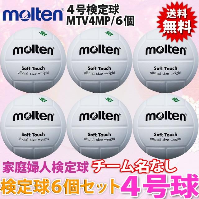 molten（モルテン） 送料無料 ソフトタッチ4号 バレーボール4号球
