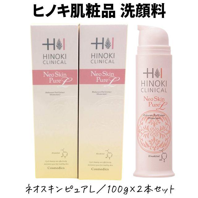 ヒノキ肌粧品 洗顔 2本セット 保湿 ニキビ 洗顔料 石けん ヒノキ