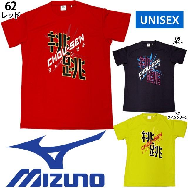 MIZUNO（ミズノ） バレーボール Tシャツ メッセージ 半袖 V2MA5584