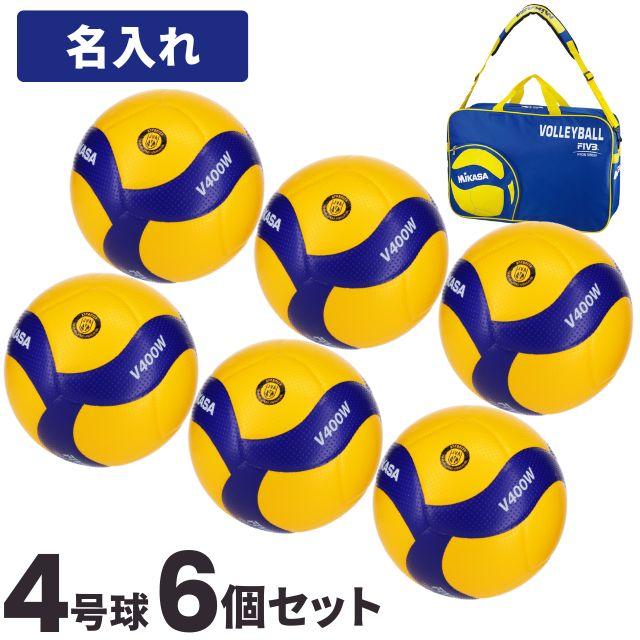 【メーカー品切れのため6月下旬お届け】ミカサ バレーボール 6個セット 4号球 検定球 V400W ネーム＆ボールバッグ付｜volleyballassist