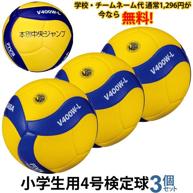 【ネーム加工込み】MIKASA バレーボール ミカサ 3個 軽量4号球 検定球 V400W-L : v400w-l-3-n : バレーボールアシスト  ヤフー店 - 通販 - Yahoo!ショッピング