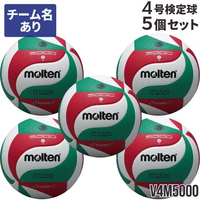 molten 4個セット モルテン バレーボール 4号 ネーム入り 5個 : バレーボールアシスト