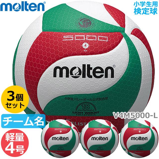 molten V4M5000-L バレーボール 軽量 4号球　小学生　3球セット molten（モルテン） バレーボール 軽量4号 V4M5000-L(ネーム入り)検定