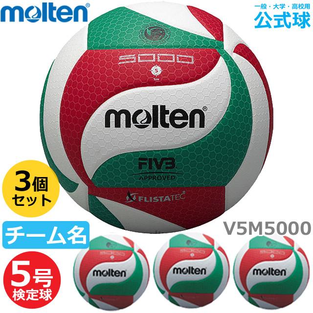 molten モルテン バレーボール 5号球 V5M5000(ネーム入り)検定球 molten モルテン バレーボール 5号球 V5M5000(ネーム入り)検定球