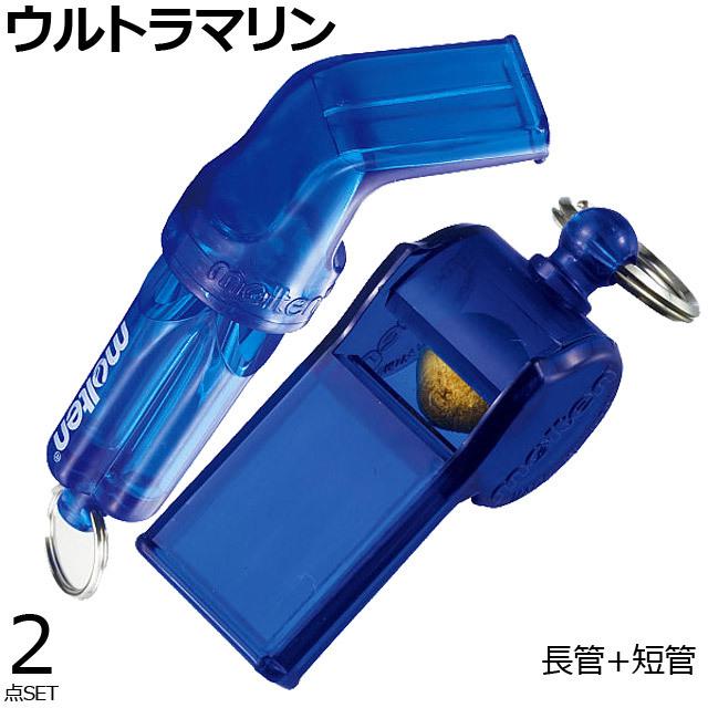 【1セットまでメール便OK】モルテン バレーボール用 ホイッスル 2個セット 短管 長管 WV WTR molten wvwtrset