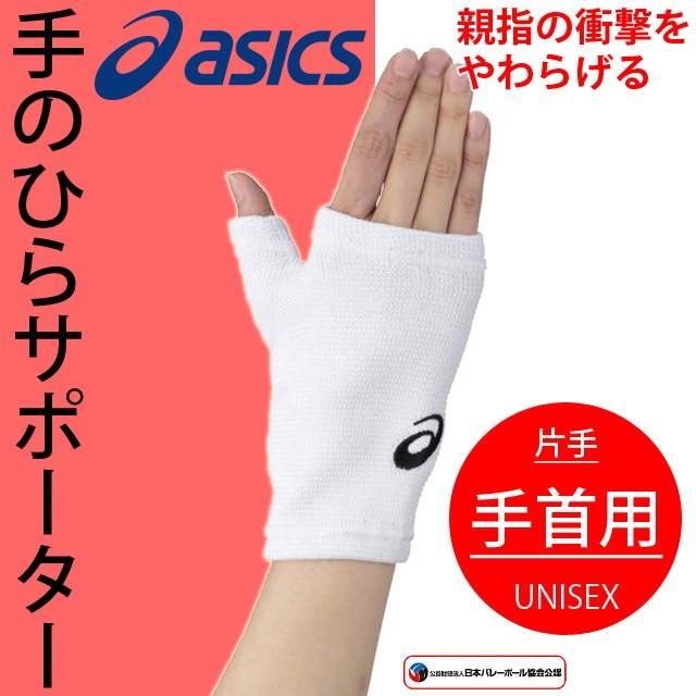 ASICS（アシックス） パームサポーター XWP077 手のひら用
