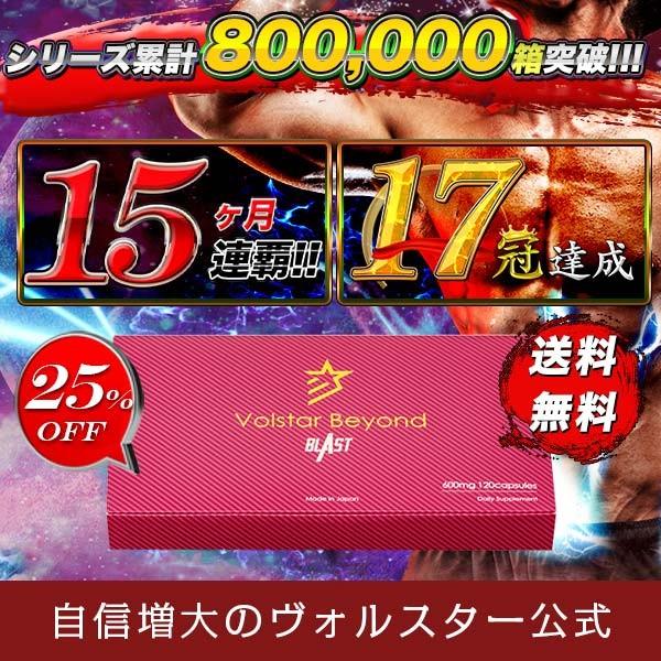男性用自信増大サプリ ヴォルスタービヨンドブラスト 公式 約1か月分