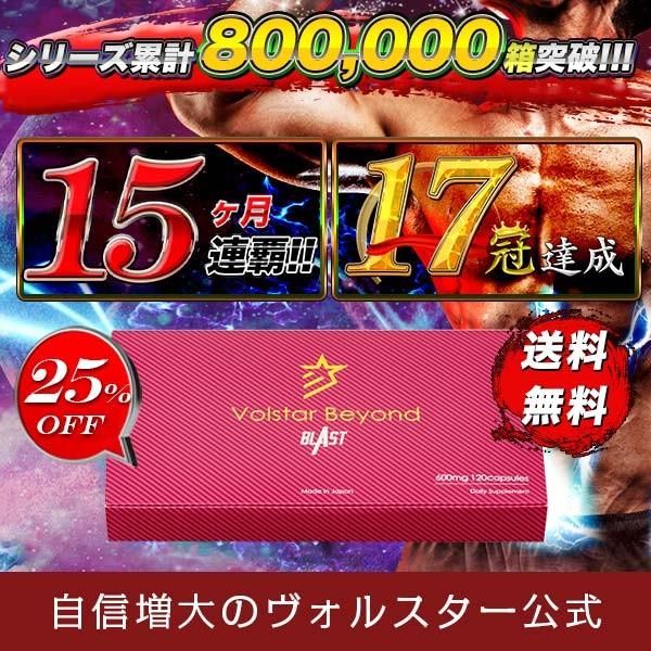 ヴォルスタービヨンド　ブラスト　サプリメント　120粒　1ヶ月分