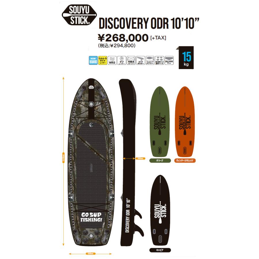 【最終】 SOUYU STICK SOUYUSTICK 2023 漕遊 ソーユースティック DISCOVERY ODR 10’10” ディスカバリー WRS 釣り 船外機取り付け可能 SUP ソウユウスティック 【BCD3726642341】(135608円)