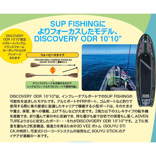 SOUYU STICK SOUYUSTICK 2023 漕遊 ソーユースティック DISCOVERY ODR 10’10” ディスカバリー WRS 釣り 船外機取り付け可能 SUP ソウユウスティック