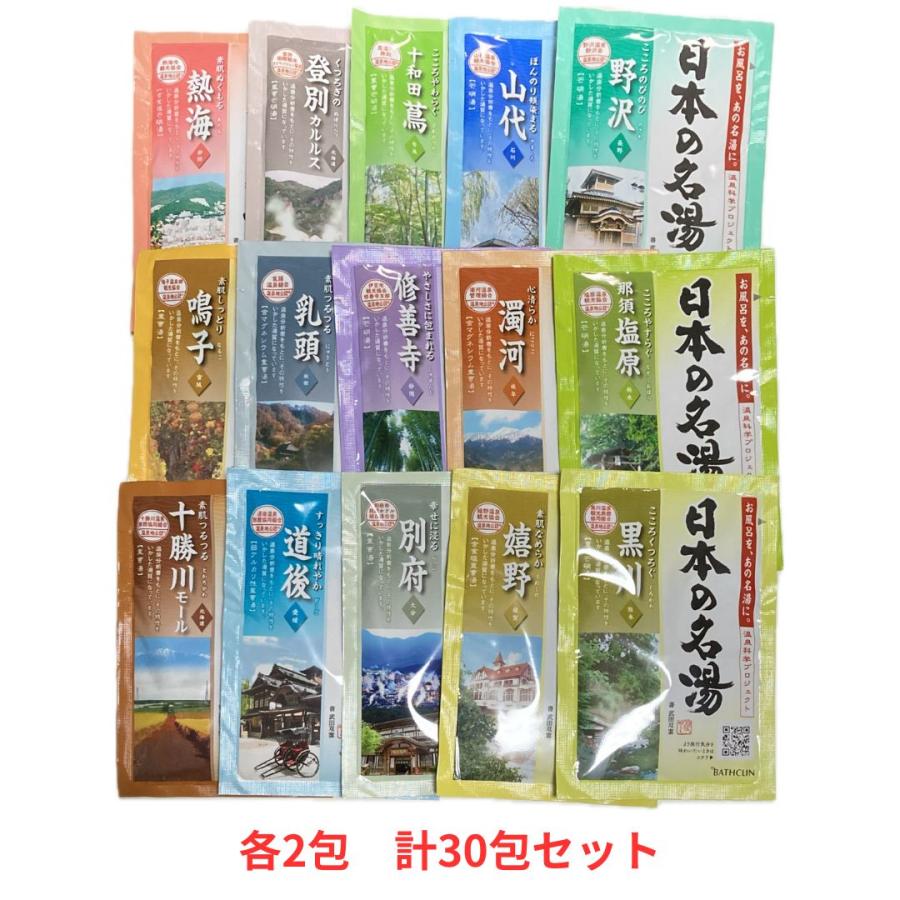 薬用 入浴剤 日本 の 名湯 バスクリン 15種 各2包 計30包 アソート