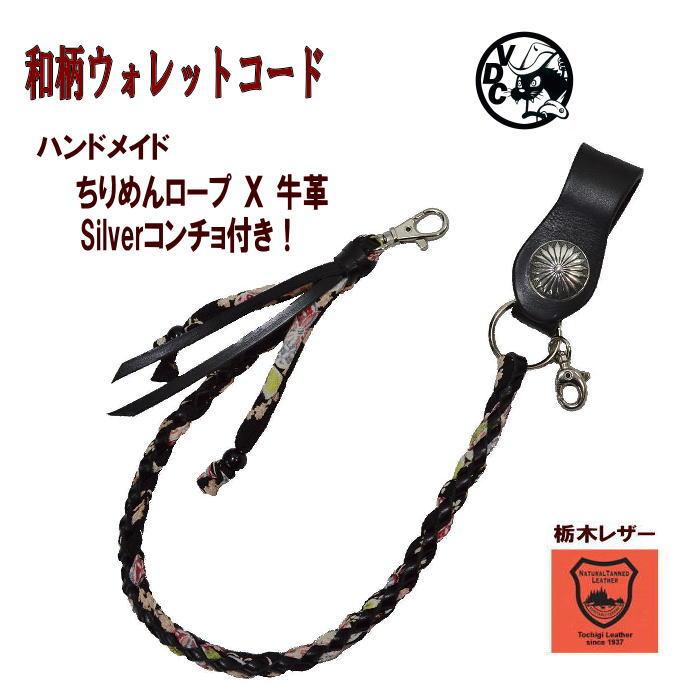 和柄 ウォレットコード レザー×ちりめん 黒 ベルトループキーホルダー 