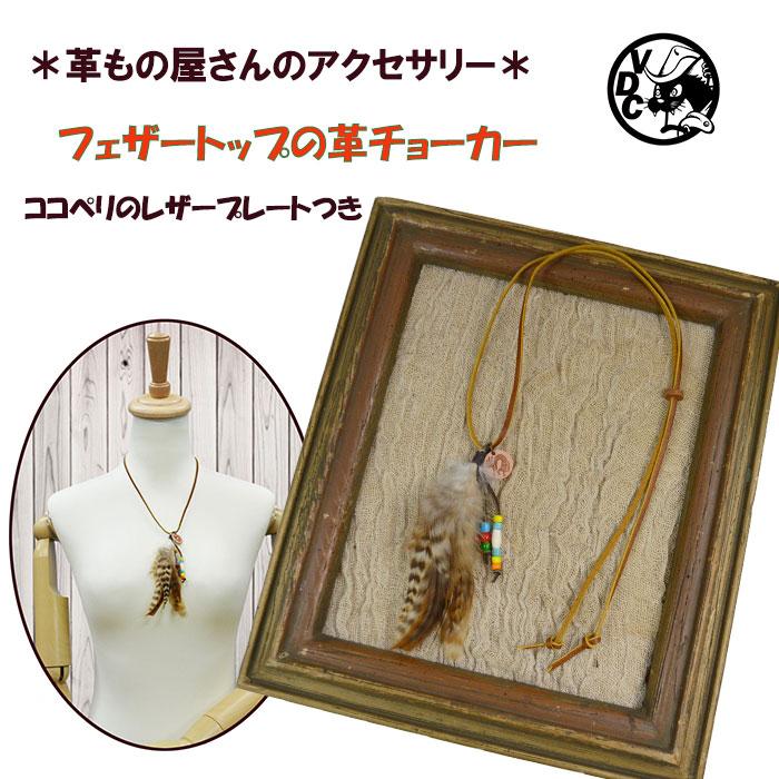 革 チョーカー 牛革 本革 アレルギーフリー ハンドメイド フェザー 
