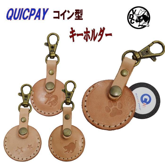 クイックペイ コイン型 ケース 革 牛革 ヌメ革 キーホルダー バッグ