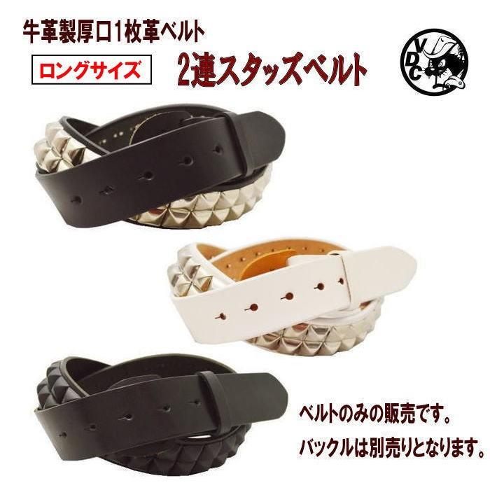 牛革 ロングサイズ スタッズベルト 2連 ピラミッドスタッズ 牛革 ロングサイズ スタッズベルト 2連 ピラミッドスタッズ