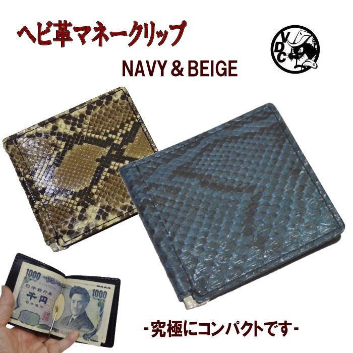 ヘビ革 蛇革２つ折り札ばさみ パイソン NAVY BEIGE マネークリップ