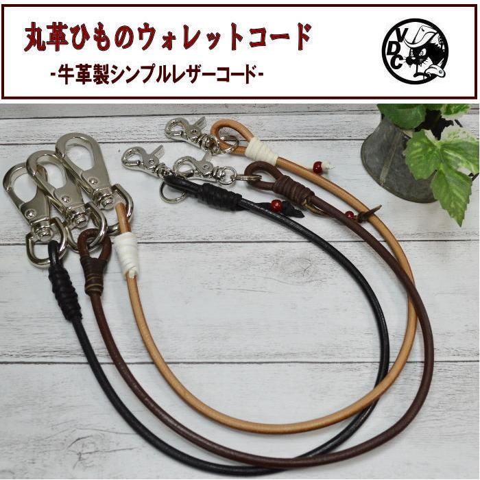 レザーコード ウォレットコード シンプル 牛革 本革 丸革ひも レザーコード ウォレットコード シンプル 牛革 本革 丸革ひも