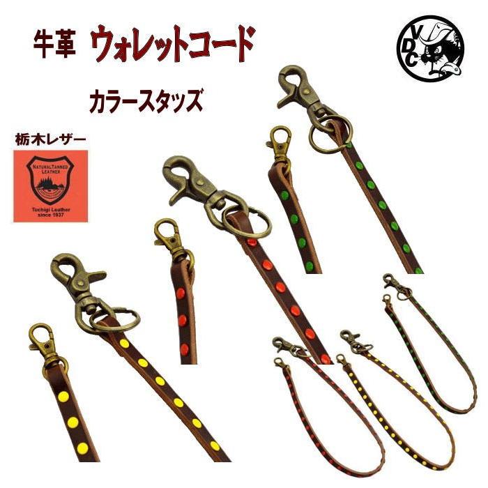 スタッズレザー ウォレットロープ 牛革 本革 ウォレットコード カラースタッズ レザー ウォレットロープ