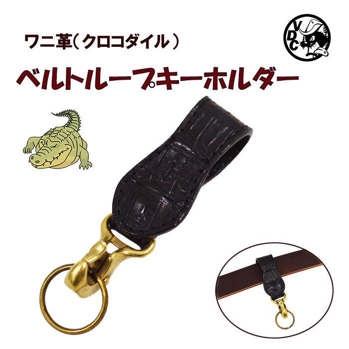 キーホルダー ベルト用 クロコ ワニ革 革 本革 Black ベルトループ Voodoocats 通販 Yahoo ショッピング