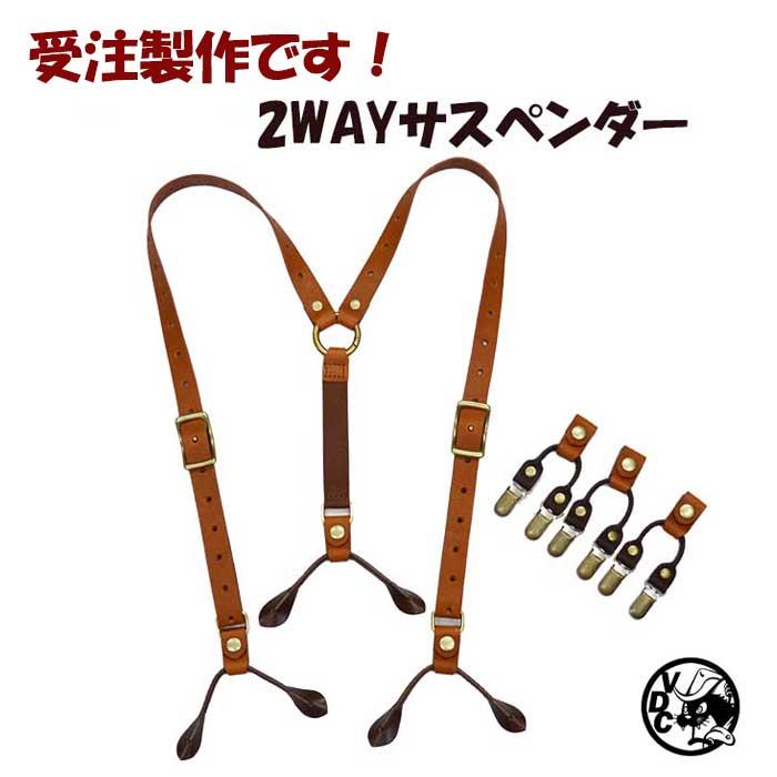 受注製作品 2WAY 革 サスペンダー Wクリップ ボタンホール 皮 本革