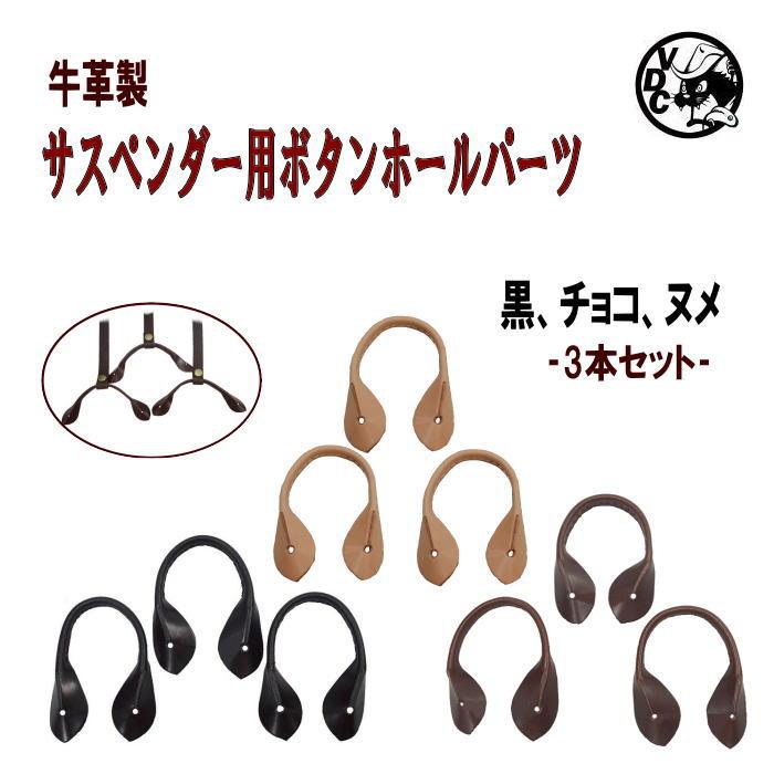 サスペンダー用 ボタンホールパーツ Sサイズ 革 牛革 3本セット