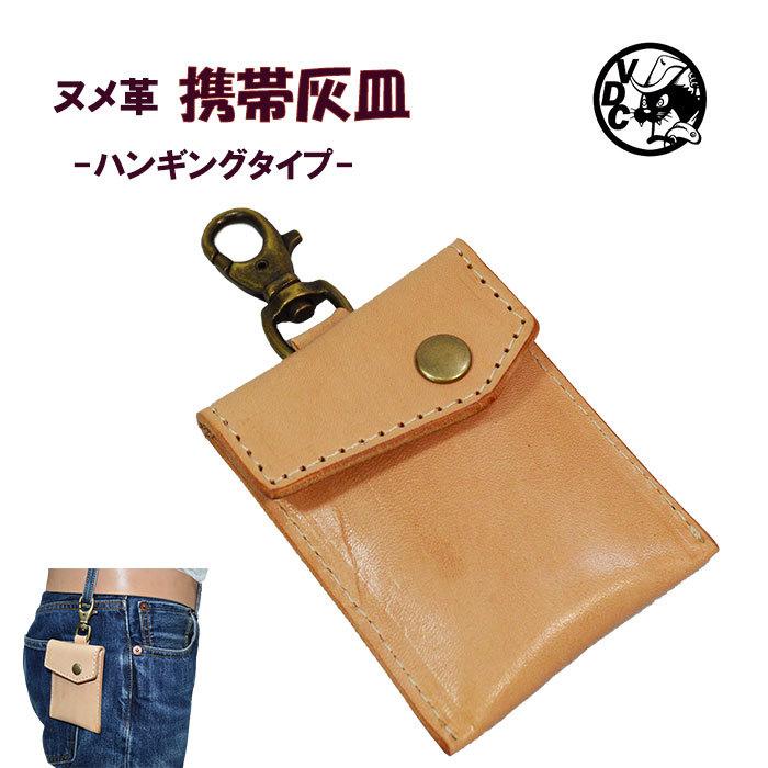 携帯灰皿 レザー ナスカン ハンギング メンズ 焦がし ヌメ革 牛革 日本製 V Voodoocats 通販 Yahoo ショッピング