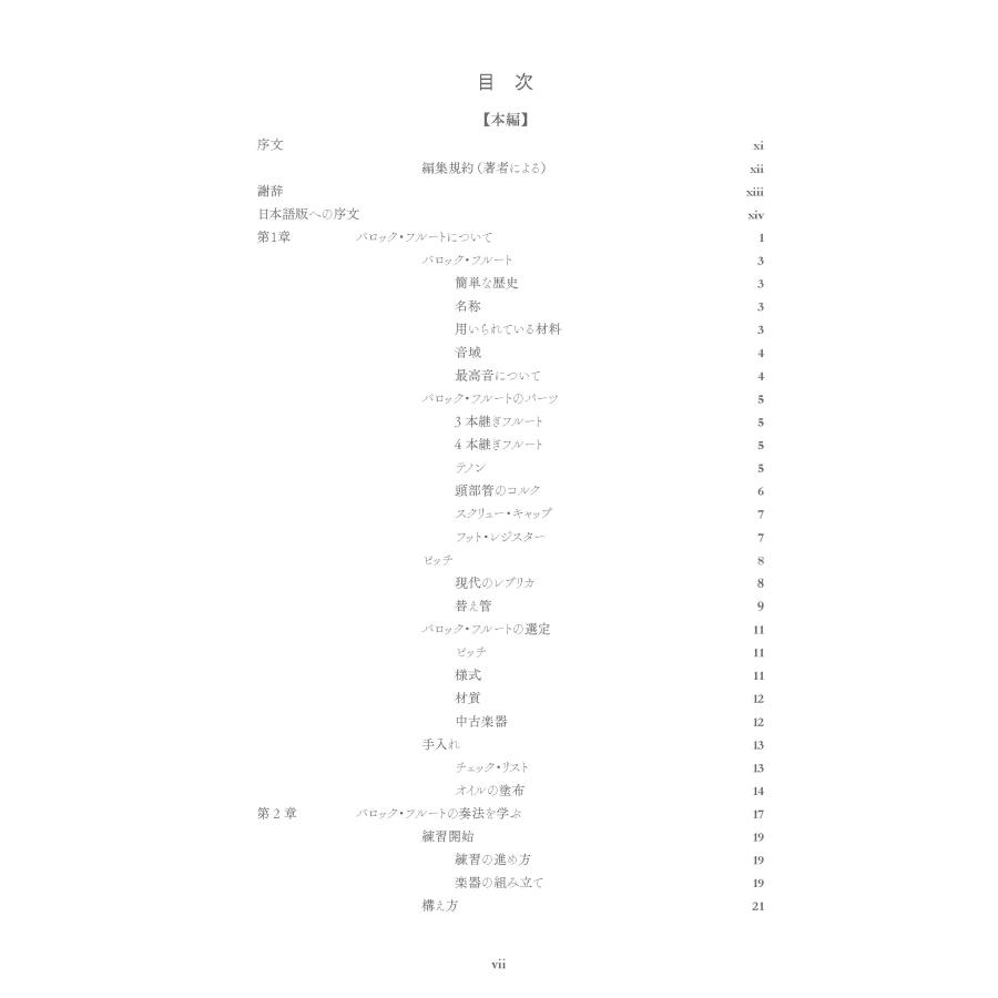 バロック・フルート奏法」【改訂版】 : フォルンミュージックアトリエ