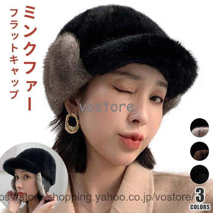 ファーキャップ 帽子 ミンクファー フラットキャップ 無地 耳あて付き レディース 秋 冬 秋冬 アウトドア