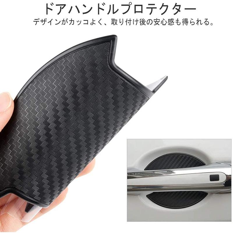 車用 ドアハンドルプロテクター 4本 ドア ガイド シール フィルム ステッカー 保護 傷防止 カバー アクセサリー パーツ 外装 カボン調