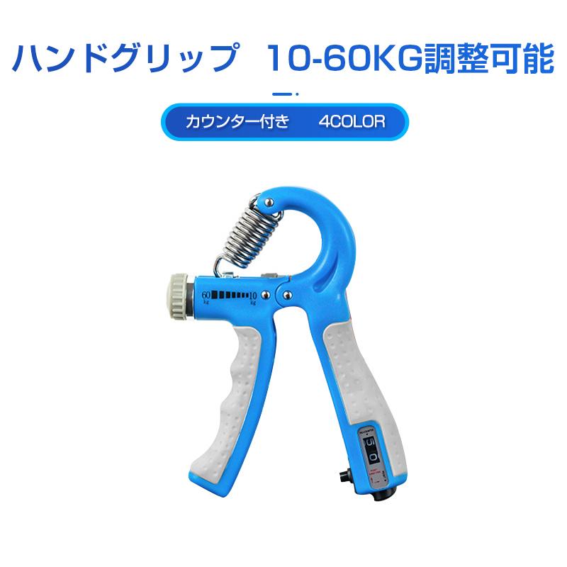 ハンドグリップ カウンター付き 10kg〜60kg調整可能 トレーニング 筋トレ フィットネス 握る 器具 握力 筋トレ 家トレ フィットネス エクササイズ :auto-a279:安光屋 - 通販 - Yahoo!ショッピング ハンドグリップ カウンター付き 10kg〜60kg調整可能 トレーニング 筋トレ フィットネス 握る 器具 握力 筋トレ 家トレ フィットネス エクササイズ :auto-a279:安光屋 - 通販 - Yahoo!ショッピング
