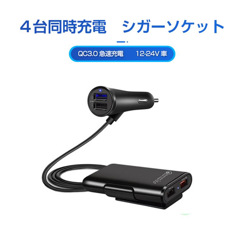 供え シガーソケット 4ポート USB 車載 充電器 カーチャージャー 急速 増設 シガーソケット 4ポート USB 車載 充電器 カーチャージャー 急速 増設