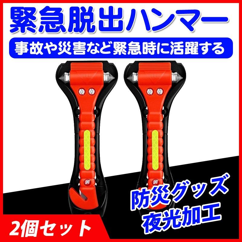 送料無料緊急脱出ハンマー 車用家用 レスキューハンマー 安全ハンマー シートベルトカッター 緊急ツール 防災グッズ 夜光加工 2個セット Cpddm157 安光屋 通販 Yahoo ショッピング