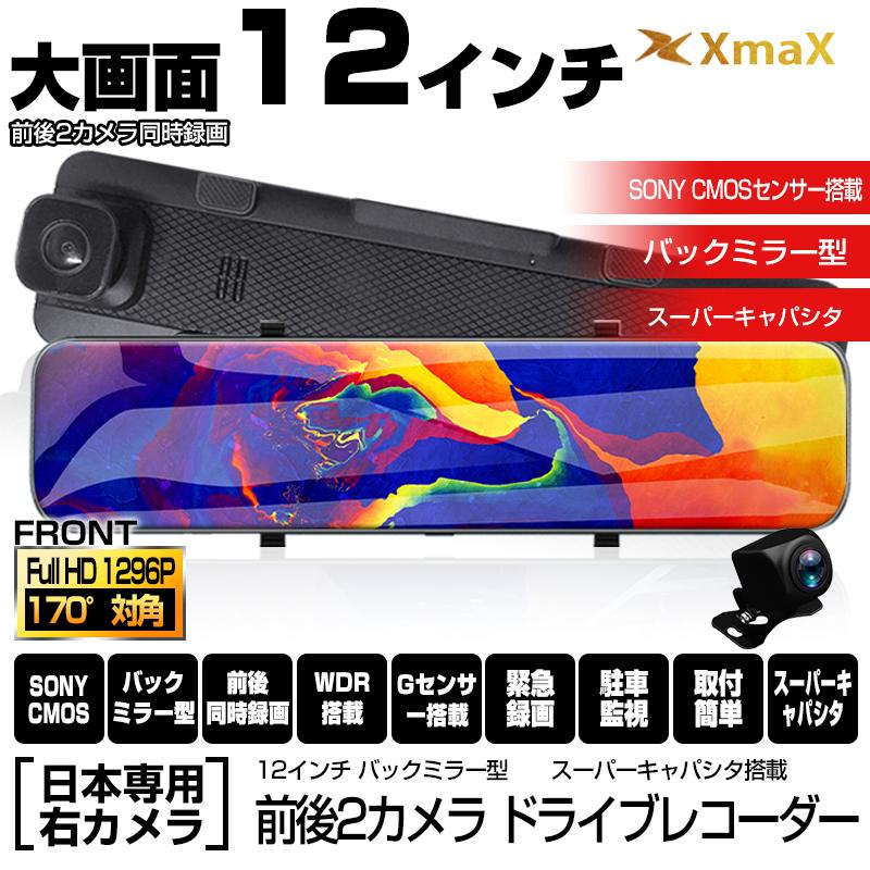 日本製 即配 12インチ超大画面 ドライブレコーダー 前後同時録画 日本仕様 右ハンドル対応 1296p ルームミラー 170 広角度 Wdr 暗視 機能 あおり運転対策 新品即決 Proasa Com Mx