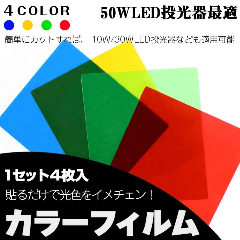 送料無料50wled投光器最適カラーフィルム ライトフィルム 1セット4枚入 全4色 保護フィルム付き 超激安 ガラスフィルム 10w 30wled投光器も対応可能 Floodlight Colorfilm 安光屋 通販 Yahoo ショッピング