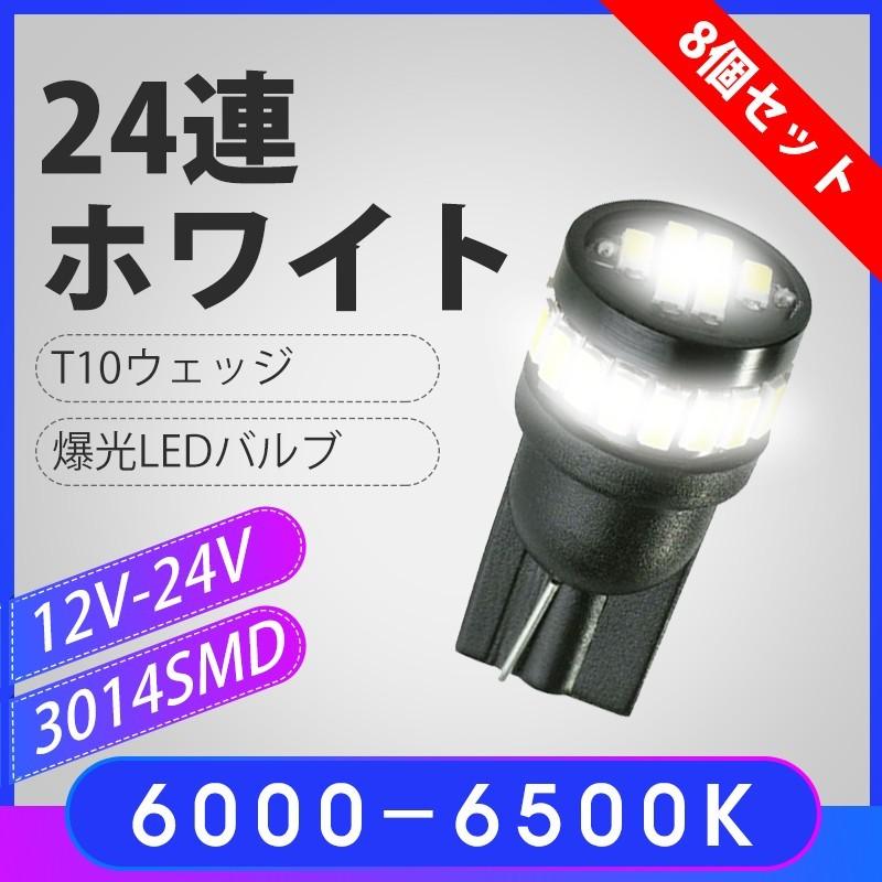 5☆大好評 12V-24V 6000-6500K 8個セット ナンバー灯 ウェッジ球 爆光LEDバルブ バルブ 3014SMD ホワイト24連 ポジション球 T10 LED ライト、レンズ 5☆大好評 12V-24V 6000-6500K 8個セット ナンバー灯 ウェッジ球 爆光LEDバルブ バルブ 3014SMD ホワイト24連 ポジション球 T10 LED ライト、レンズ