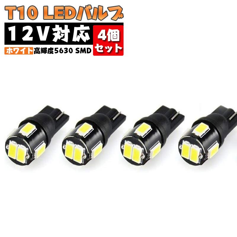 T10 Led ホワイト 爆光 高輝度 W5w 194 168 バルブ 12v車用ナンバー灯 ポジション ウエッジ ルームランプ 5630 Smd 6000k Led電球 4個セット 商品