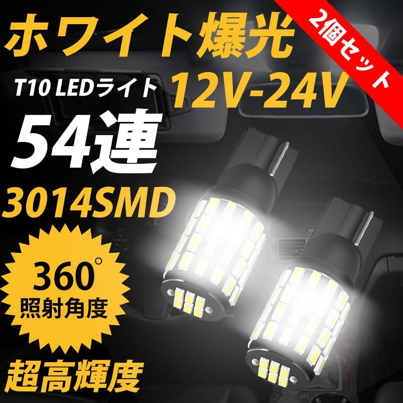 2個セット T10 Ledライト ホワイト 爆光 超高輝度 54連 省エネ ポジションランプ ナンバー灯 ルームランプ ウェッジ球 12 24ｖ 無極性 Led54s T10 安光屋 通販 Yahoo ショッピング