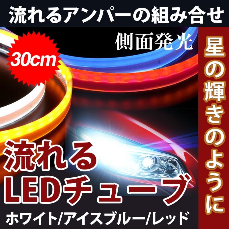 改良版 新型 2色発光 コントロールユニット内置 送料無料 LEDテープ 防水 シーケンシャル ウインカー機能付き カット可能 30cm  :ledtape-g30:安光屋 - 通販 - Yahoo!ショッピング