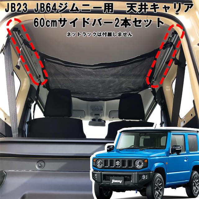 新作モデル ジムニー 用 室内キャリア サイドバー 60cm 2本セット サイドバー スノーボード スキー キャンプ 荷台 天井 収納 ベースキャリア Sz 001 Sbs 代引き不可 激安の Zoofarma Pe