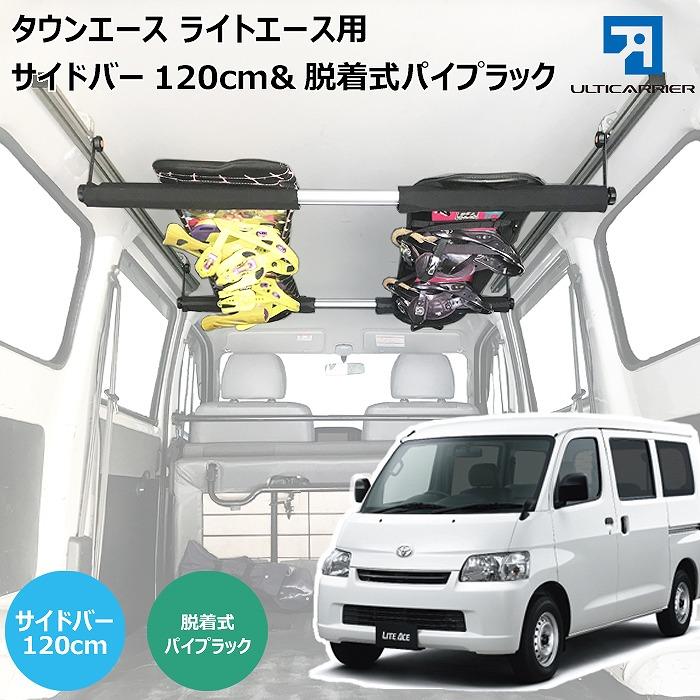 ライトエース タウンエース 室内キャリア サイドバー 1cm Amp ボードキャリア スノーボード スキー キャンプ ベースキャリア To 003 Sbs 代引き不可