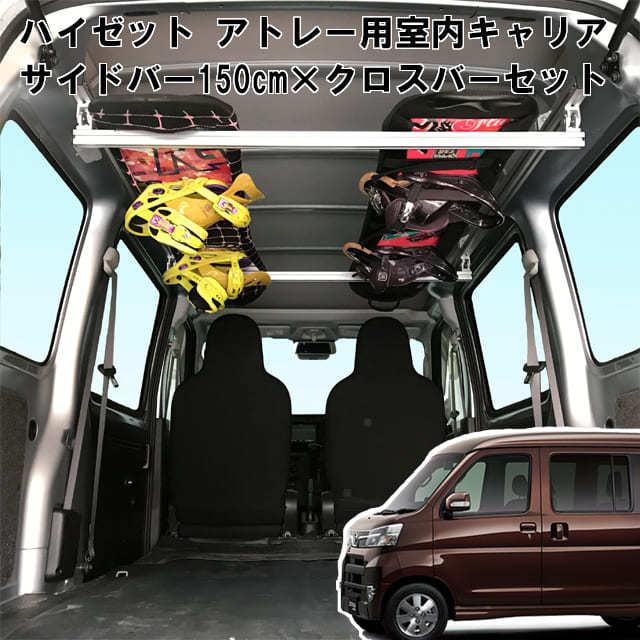 日本全国送料無料 ハイゼット アトレー 用 室内 キャリア サイドバー 150cm クロスバー スノーボード スキー サーフボード キャンプ ベース To 004 Sbl Xb き 在庫限り Aleefsurgical Com