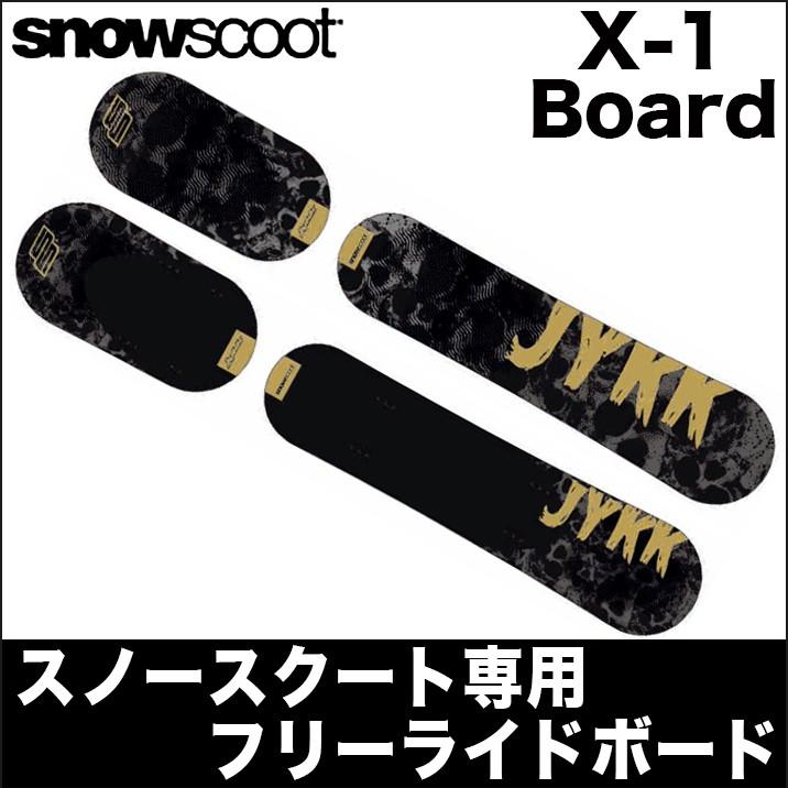 スノースクート SNOWSCOOT X-1 Board エックスワン ボード 交換
