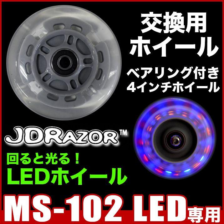 JD RAZOR キックボード タイヤ交換 光るタイヤ LED ホイール ウィール