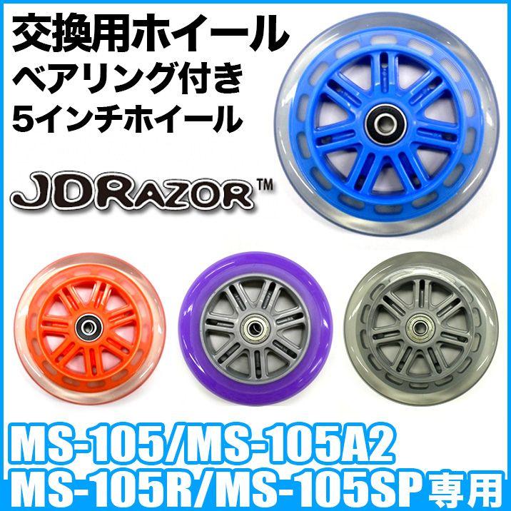JD RAZOR キックボード タイヤ交換 ホイール ウィール タイヤ