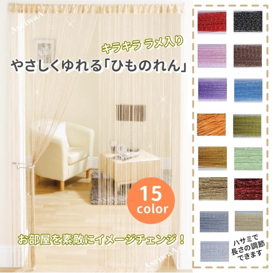 1000円ポッキリ 送料無料 キラキラ ラメ入り ひものれん 間仕切り のれん 目隠し カーテン 全15色 レッド 1000yen Stringcurtain Red 人生豊穣 じんせいほうじょう 通販 Yahoo ショッピング